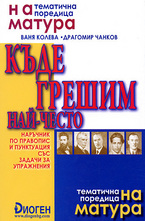 На матура: Къде грешим най-често