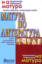 На матура: Матура по литература