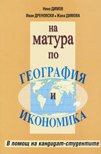 На матура по География и икономика