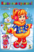 Намери, залепи и оцвети: Колко съм красива