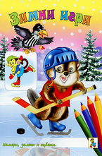 Намери, залепи и оцвети: Зимни игри