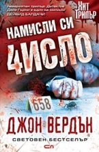 Намисли си число