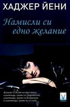 Намисли си едно желание