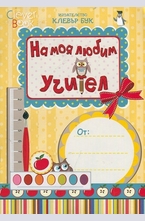 На моя любим учител