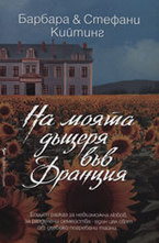 На моята дъщеря във Франция