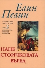 Нане Стоичковата върба