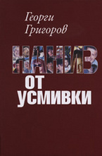 Наниз от усмивки