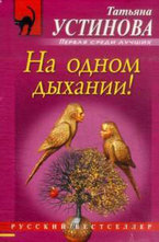 На одном дыхании!
