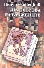 На острова на блажените
