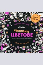 Напълни ме с цвят. Обичам неоновите цветове. Анти-стрес книга за оцветяване