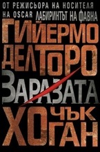 Напаст. Книга 1: Заразата