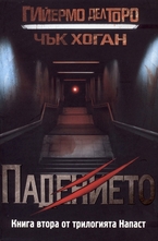 Напаст. Книга 2: Падението