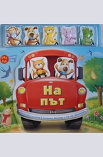 На път - книга игра