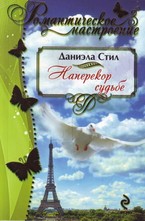 Наперекор судьбе