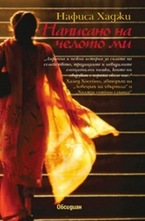 Написано на челото ми