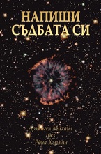 Напиши съдбата си