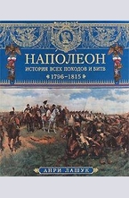 Наполеон. История всех походов и битв. 1796-1815