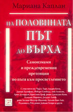 На половината път до върха