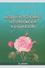 Напояване и продуктивност на етеричномаслени и лечебни култури