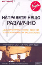 Направете нещо различно