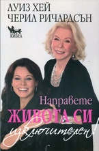 Направете живота си изключителен