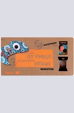 Направи от нищо прекрасно нещо - Животни