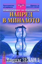 Напред в миналото