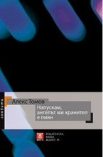 Напускам, ангелът ми хранител е пиян