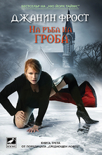 На ръба на гроба. Книга 3