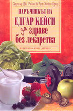 Наръчникът на Едгар Кейси за здраве без лекарства