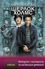 Наръчникът на Шерлок Холмс