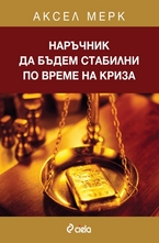 Наръчник да бъдем стабилни по време на криза