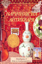 Наръчник на антикваря