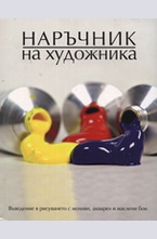 Наръчник на художника