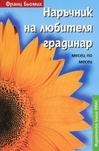Наръчник на любителя-градинар