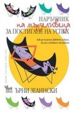 Наръчник на мързеливеца за постигане на успех