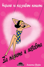 Наръчник на мързеливите момичета за мъжете и любовта