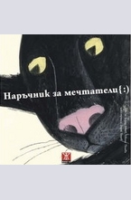 Наръчник на мечтатели { :)