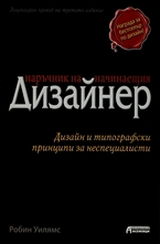 Наръчник на начинаещия дизайнер