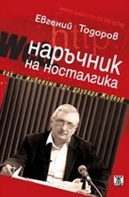 Наръчник на носталгика