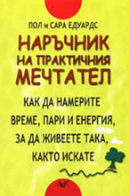 Наръчник на практичния мечтател