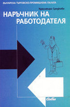 Наръчник на работодателя