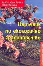 Наръчник по екологично градинарство