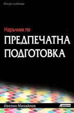 Наръчник по предпечатна подготовка