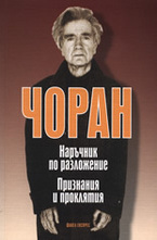 Наръчник по разложение. Признания и проклятия