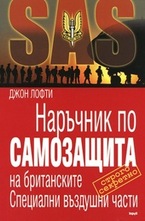 Наръчник по самозащита на британските Специални въздушни части