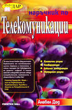 Наръчник по телекомуникации