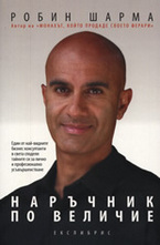 Наръчник по величие