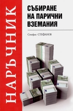 Наръчник събиране на парични вземания