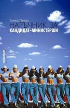 Наръчник за кандидат-министерши